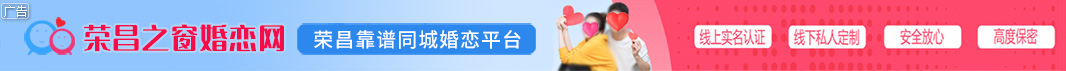 荣昌相亲网
